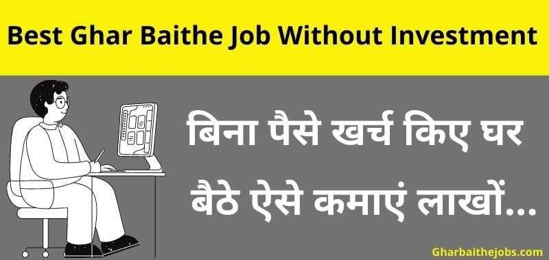 Best Ghar Baithe Job Without Investment - ऑनलाइन वर्क फ्रॉम होम विथाउट इन्वेस्टमेंट
