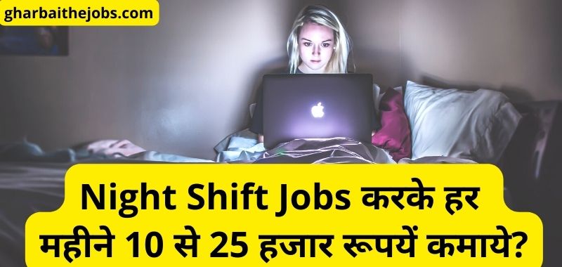 Night Shift Jobs - नाइट शिफ्ट जॉब कितनी सैलरी मिलती है