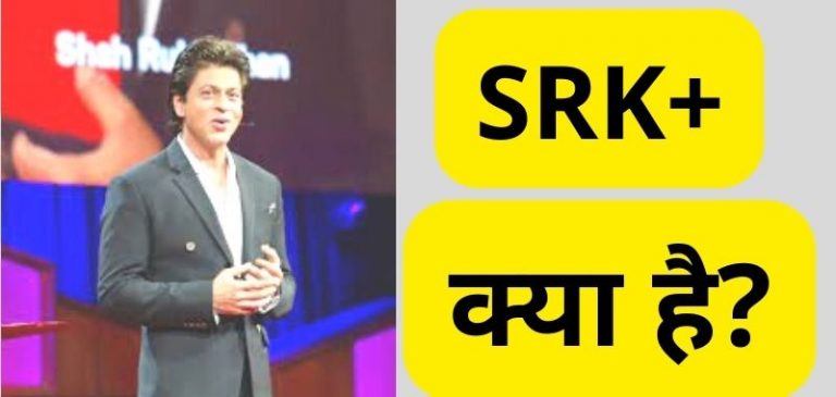 SRK Plus App Review- SRK+ क्या है और SRK Plus App Download कैसे करें सभी जानकारी