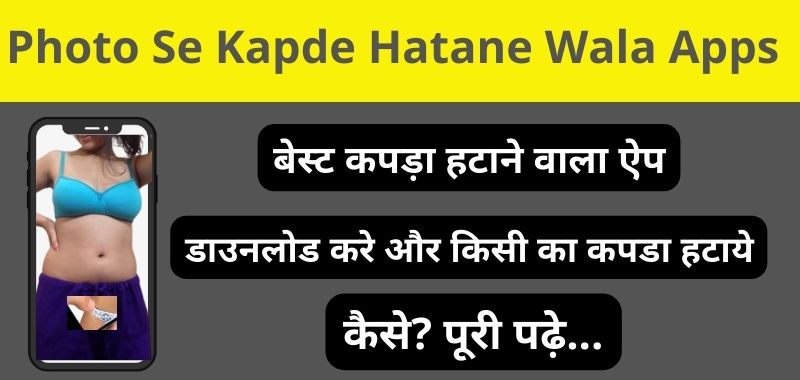 Kapda Hatane Wala Apps - कपड़ा हटाने वाला ऐप डाउनलोड करें