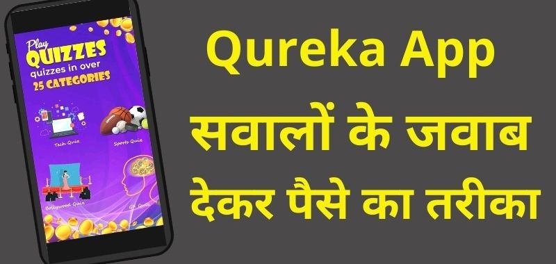 Qureka – क्विज गेम खेलो पेटीएम कैश जीतो