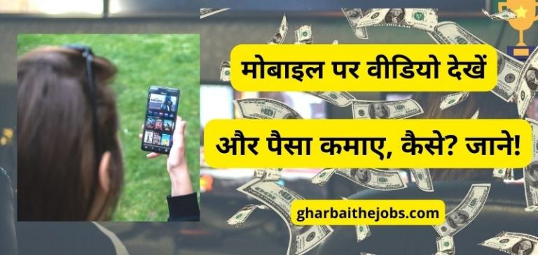 Video Dekh Kar Paise Kamane Wala Apps - वीडियो देखकर पैसे कमाने वाला एप डाउनलोड करके वीडियो देखें और पैसा कमाए