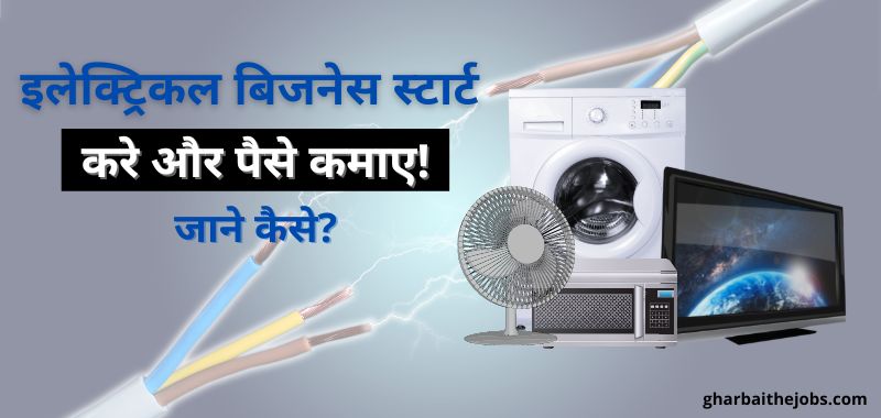 Electrical Business Ideas - Electric Business Kaise Kare
