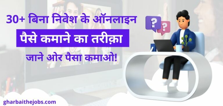 Online Paise Kaise Kamaye Without Investment - Online Paise Kaise Earn Kare - ऑनलाइन पैसे कैसे कमाए घर बैठे