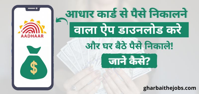 Aadhaar Card Se Paise Nikalne Wala App - आधार कार्ड से पैसे निकालने वाला ऐप डाउनलोड करे और घर बैठे पैसे निकाले