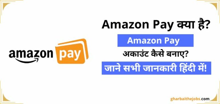 Amazon Pay Account Kaise Banaye और Amazon Pay Upi Id Kaise Banaye सभी जानकारी के लिए अमेज़न ऐप डाउनलोड कर करें
