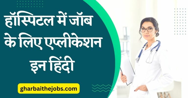 Hospital Me Job Ke Liye Application In Hindi - हॉस्पिटल में जॉब के लिए एप्लीकेशन इन हिंदी