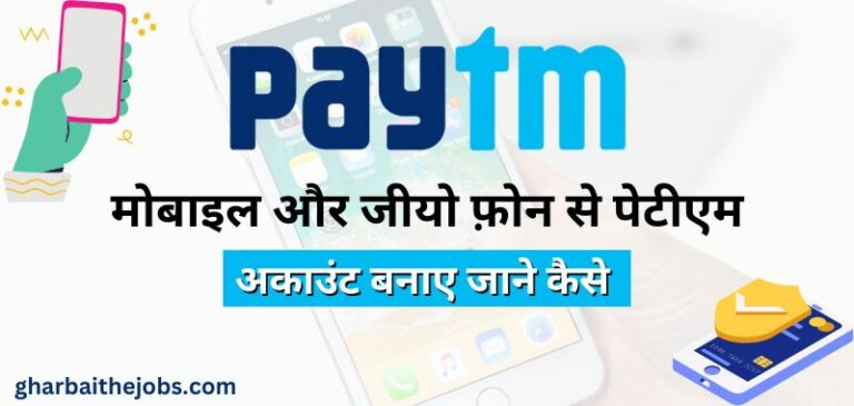 पेटीएम कैसे बनाएं? | मोबाइल में पेटीएम अकाउंट कैसे बनाएं (Mobile Se Paytm Account Kaise Banaye) - gharbaithejobs.com