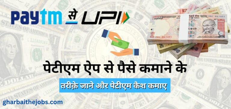 पेटीएम से पैसा कैसे कमाए (Paytm Se Kaise Paise Kamaye)