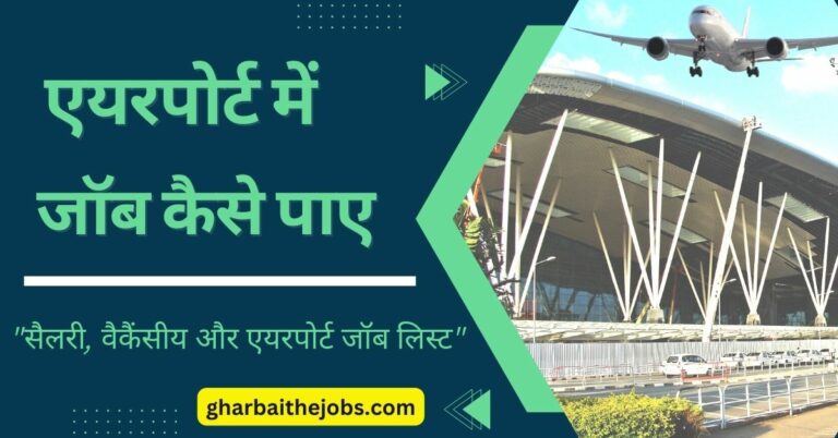 एयरपोर्ट में जॉब कैसे पाये (Airport Me Job Kaise Paye) - एयरपोर्ट जॉब सैलरी, एयरपोर्ट जॉब वैकैंसीय और एयरपोर्ट जॉब कांटेक्ट नंबर