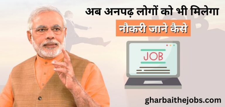 अनपढ़ के लिए नौकरी चाहिए 2022, अनपढ़ के लिए सरकारी नौकरी और प्राइवेट नौकरी (Anpadh Aadami Ke Liye Jobs)