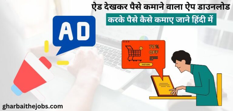 Ads Dekhkar Paise Kamane Wale App- विज्ञापन देखकर पैसे कमाने वाले ऐप - Online Ad देखकर पैसे कैसे कमाए