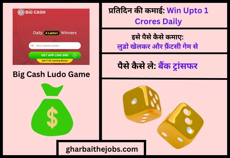 बिग कैश लूडो (Big Cash Ludo Game) - फ्री में पैसा कमाने वाला गेम लूडो
