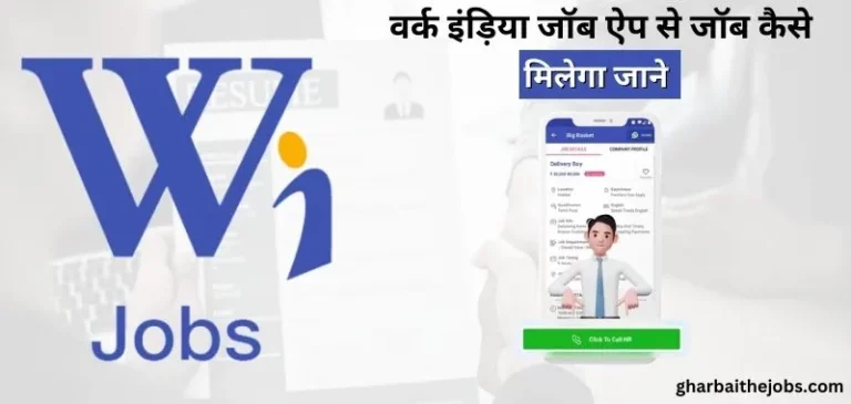 वर्क इंडिया जॉब | वर्क इंडिया एप से जॉब कैसे मिलेगा जाने (Workindia Job App Download 2024)