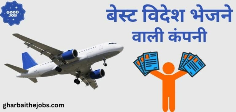 विदेश भेजने वाली कंपनी कौन से है जाने - Videsh Bhejne Wali Company