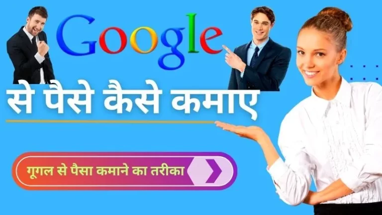 Google Se Paise Kaise Kamaye In Hindi - गूगल से पैसे कैसे कमाए जाते हैं