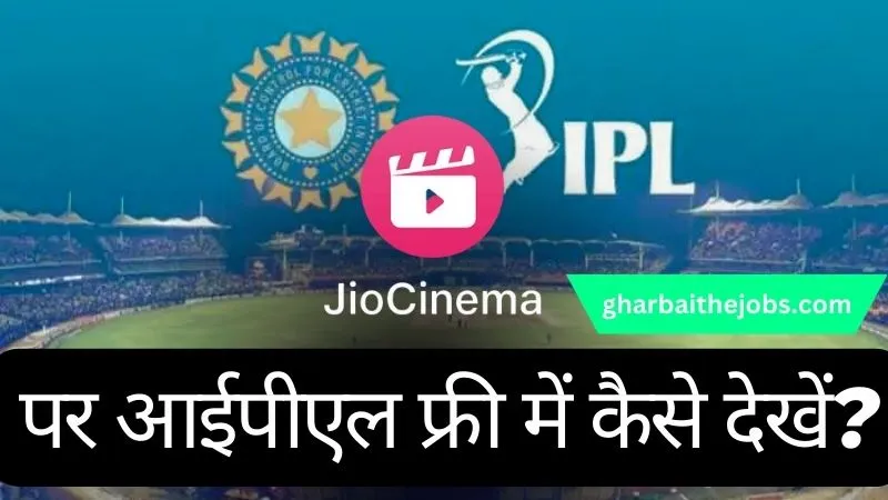 Jio Cinema Par IPL Kaise Dekhe - जिओ सिनेमा पर आईपीएल फ्री में कैसे देखें