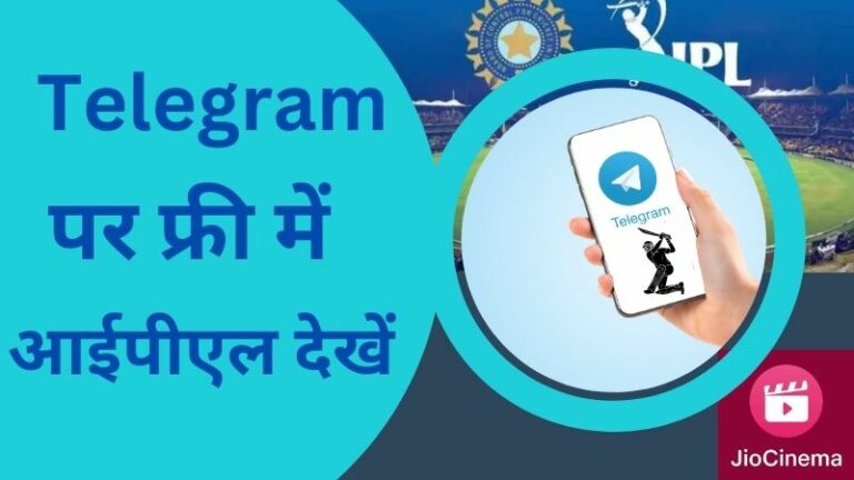 IPL Live Match Link Telegram | टेलीग्राम पर आज का आईपीएल मैच कैसे देखें | Telegram Par IPL Kaise Dekhe 2023