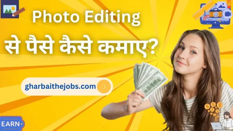 फोटो से पैसे कैसे कमाए | फोटो एडिटिंग से पैसे कैसे कमाए ₹60 हजार (Photo Editing Se Paise Kaise Kamaye)
