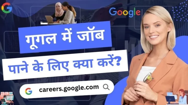 गूगल में जॉब कैसे पाए | मुझे गूगल में नौकरी चाहिए कैसे मिलेगा (Google Me Job Kaise Paye 2023)