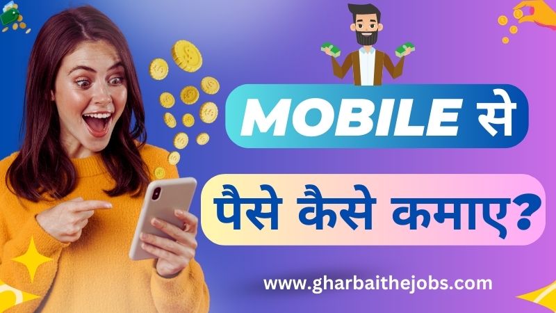 मोबाइल से पैसे कमाने का तरीका | मोबाइल से पैसे कैसे कमाए रोज ₹1000 रुपये (Mobile Se Paise Kaise Kamaye)
