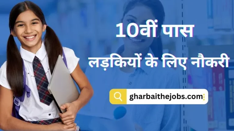 गर्ल्स के लिए बेस्ट गवर्नमेंट जॉब | 10वीं पास लड़कियों के लिए नौकरी कौन सी है? (Best Jobs For Girls In India)