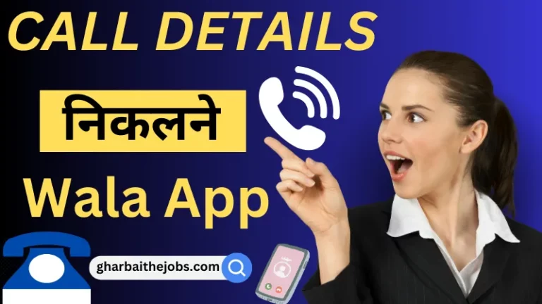 Call Details Nikalne Wala App की पुरी जानकारी जाने