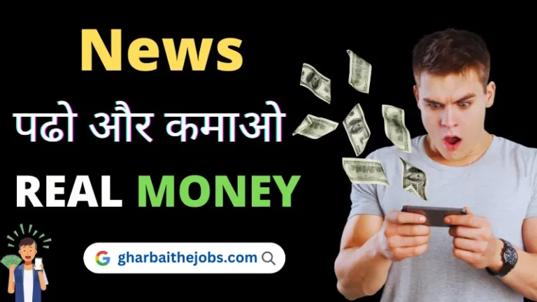 Read News And Earn Money App | न्यूज़ पढ़ कर पैसे कैसे कमाए जाते है? (News Padkar Paise Kaise Kamaye रोज ₹100 रुपये)