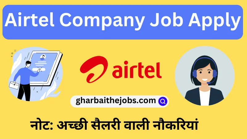 एयरटेल कंपनी में नौकरी | एयरटेल कंपनी में जॉब चाहिए कैसे मिलेगी (Airtel Company Me Job Kaise Kare)