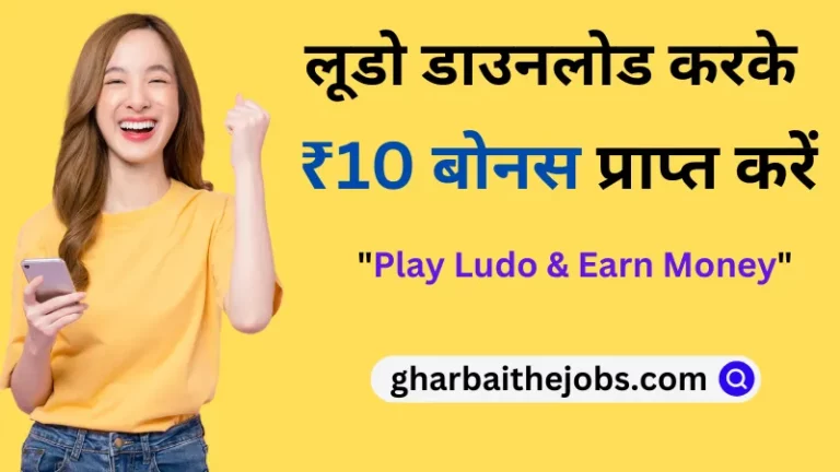 Ludo 10 Bonus Apk Download - ऑनलाइन लूडो गेम ₹10 बोनस