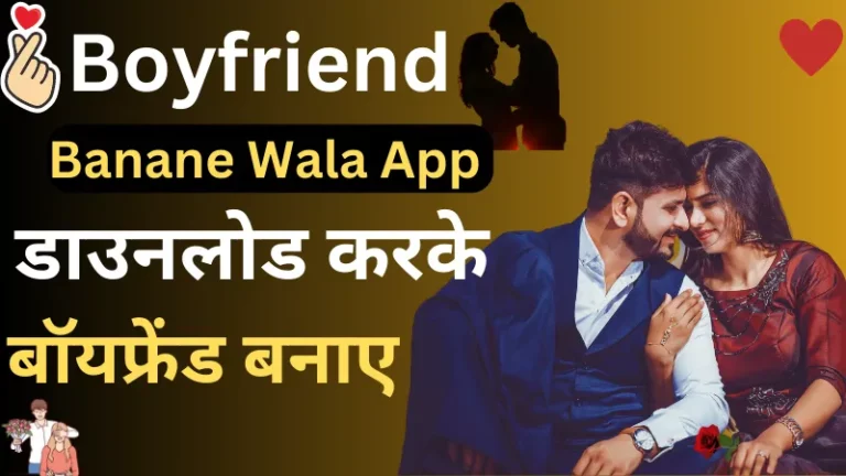 बॉयफ्रेंड बनाने वाला ऐप (Boyfriend Banane Wala App)