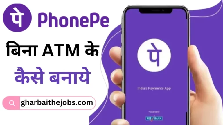 "अभी जानिए" Bina Atm Ke Phonepe Kaise Banaye: सरल और आसान तरीका जाने