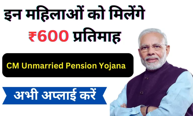 CM Unmarried Pension Yojana
