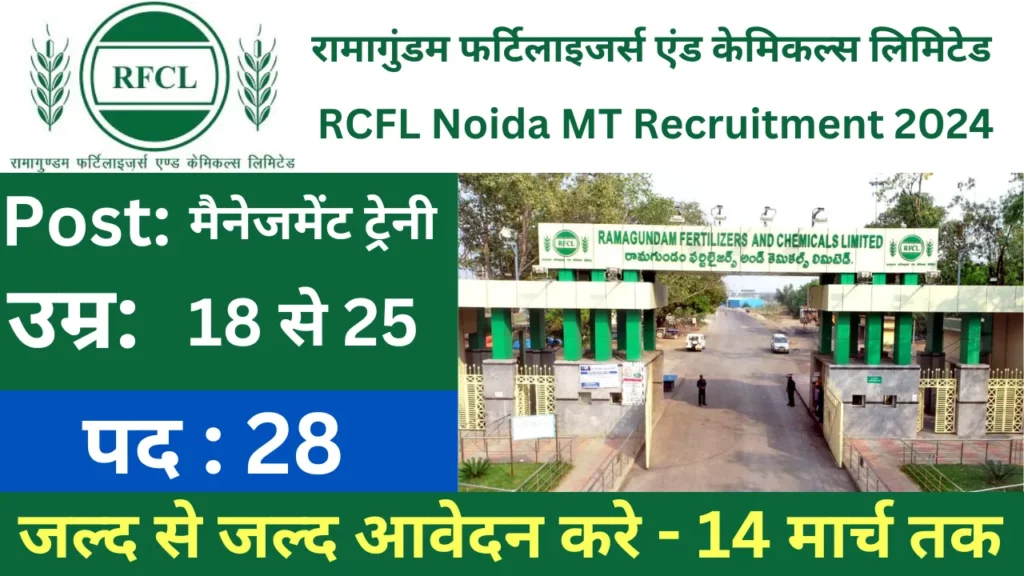 RCFL Noida MT Recruitment 2024:  नोएडा में सरकारी नौकरियां, मैनेजमेंट ट्रेनी की भर्ती के लिए 28 पदों की मांग की है