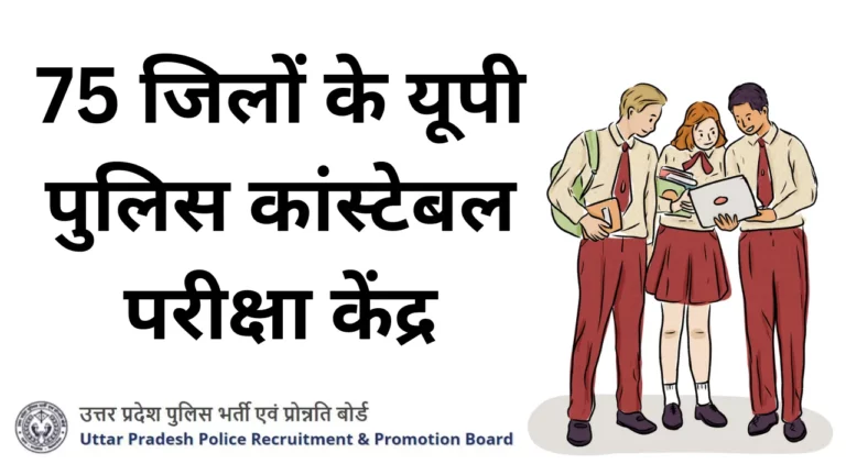 UP Police Constable Exam Center list 2024