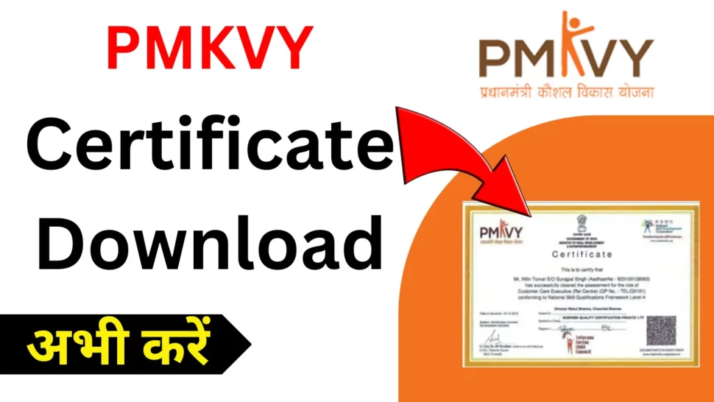 प्रधानमंत्री कौशल विकास सर्टिफिकेट डाउनलोड (PMKVY Certificate Download)