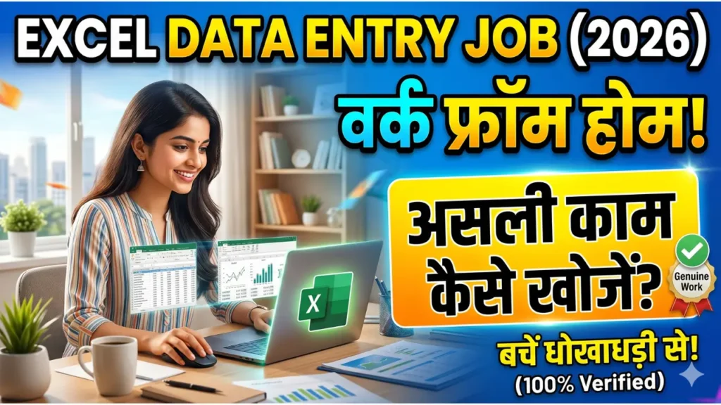 एक्सेल डाटा एंट्री जॉब वर्क फ्रॉम होम
